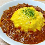 カレーだけじゃつまんない。そうだ、オムカレーにしよう！