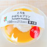 とろ生かぼちゃプリン！大人のセブンスィーツを味わう