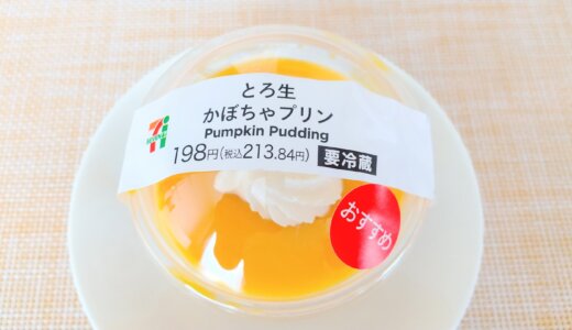 とろ生かぼちゃプリン！大人のセブンスィーツを味わう