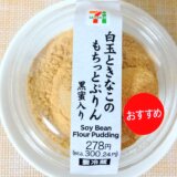 【セブンイレブンスィーツ】白玉ときなこのもちっとぷりん 黒蜜入りを食しました！