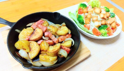 スキレットでジャーマンポテト！【単身男の平日夕食】